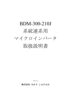 BDM-300-210J 系統連系用 取扱説明書