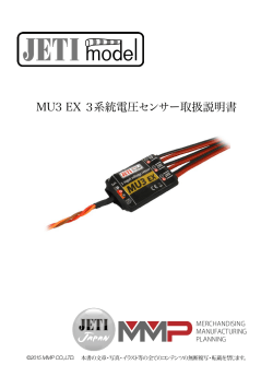 MU3 EX 3系統電圧センサ