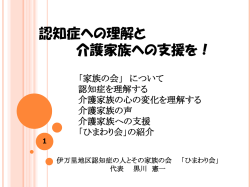 認知症の人と介護家族への理解と支援を！