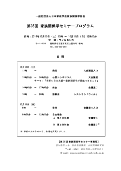 第35回 家族関係学セミナープログラム