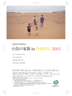 「小鳥の家族 in 鳥取砂丘 2015」オモテ