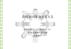 急性期の家族を支える - 神奈川県立こども医療センター