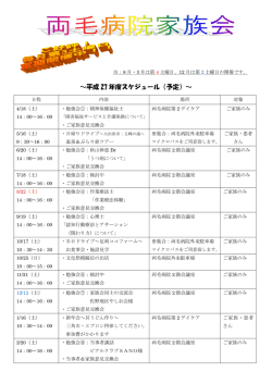 H27年度 家族会スケジュール