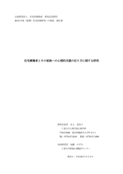 在宅療養者とその家族への心理的支援の在り方に関する