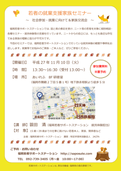 若者の就業支援家族セミナー - 福岡若者サポートステーション