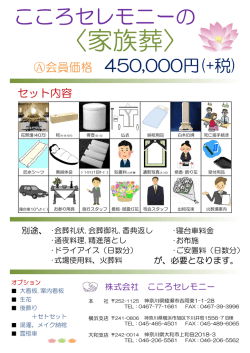 〈家族葬〉 - こころセレモニー