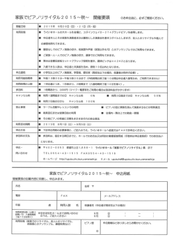 家族でピアノ リサイ タル2 0 ー 5~秋~ 開催要項 〇お申込前に` 必すご