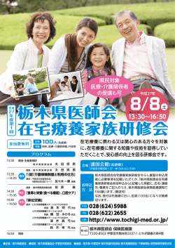 栃木県医師会 在宅療養家族研修会 栃木県医師会 在宅療養家族研修会