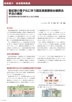 FF2015 登記簿の電子化に伴う固定資産課税台帳照合手法の検討