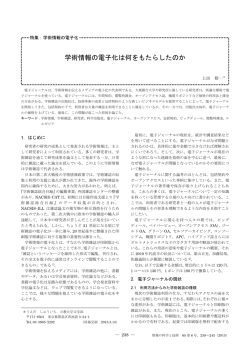 学術情報の電子化は何をもたらしたのか