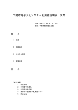 下関市電子入札システム利用者説明会 次第