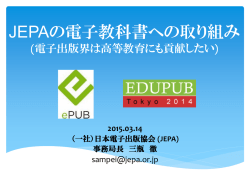 JEPAの電子教科書への取り組み - NPO CCC-TIES