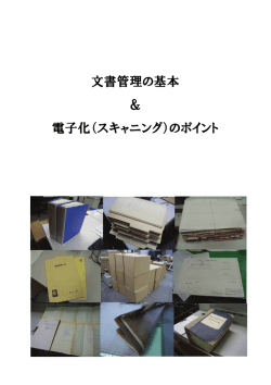 文書管理の基本＆電子化 （スキャニング）のポイント（PDF）