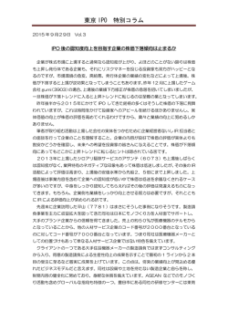 東京 IPO 特別コラム