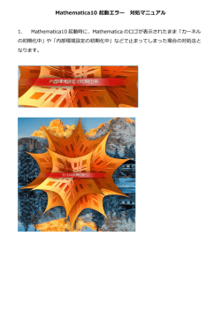 Mathematica10 起動エラー 対処マニュアル