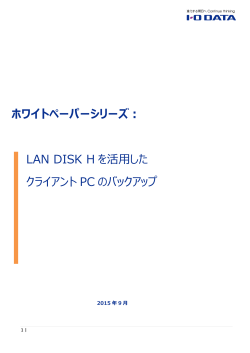 LAN DISK H を活用した クライアント PC のバックアップ