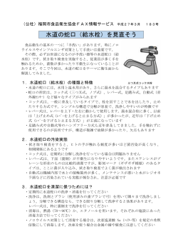 水道の蛇口（給水栓）を見直そう - 公益社団法人 福岡市食品衛生協会
