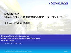 資料 - SWEST 組込みシステム技術に関するサマーワークショップ