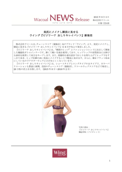 美尻にメイクし脚長に見せる ウイング『ビジリーナ おしりキレイパンツ』新発売