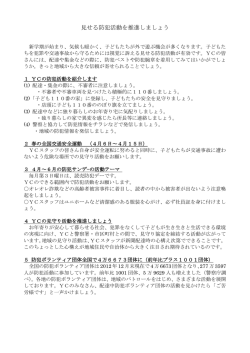 見せる防犯活動を推進しましょう