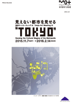 東京アートミーティングVI「&rdquo;TOKYO&rdquo;―見えない都市を見せる」開催の