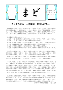 やってみせる ―百聞は一見にしかず―