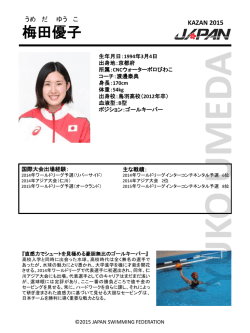 梅田 優子 - 水球日本代表PoseidonJapan公式応援サイト