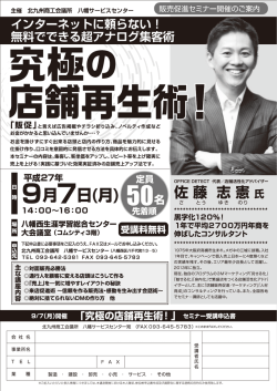 販売促進セミナー「究極の店舗再生術！」