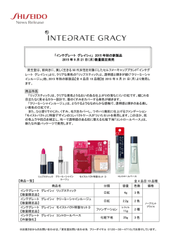 ｲﾝﾃｸﾞﾚｰﾄ ｸﾞﾚｲｼｨ 2015年秋の新製品発売