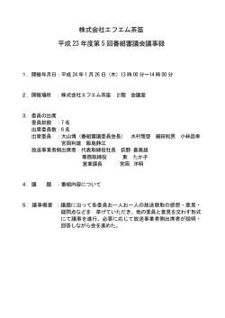 議事録PDFはこちら - FM CHAPPY