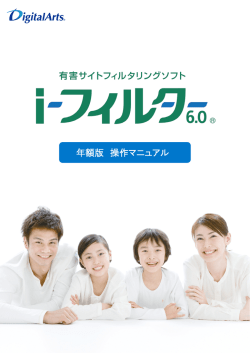 i-フィルター 6.0 - デジタルアーツ株式会社