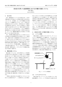 HMDを用いた拡張現実における手書き支援システム