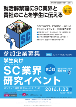 参加企業募集パンフレット - 日本ショッピングセンター協会