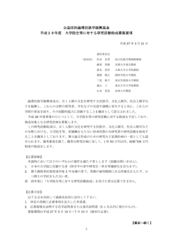 公益信託澁澤民族学振興基金 平成28年度 大学院生等に対する研究