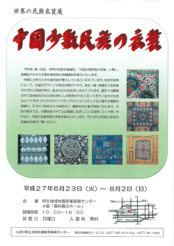 世界の /民族衣装展 - 桐生地域地場産業振興センター