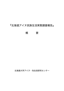 北海道アイヌ民族生活実態調査報告 - 北海道大学 アイヌ・先住民研究