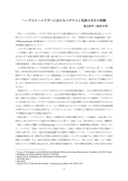 ヘーゲルとハイデガーにおけるユダヤ人と民族の共生の問題