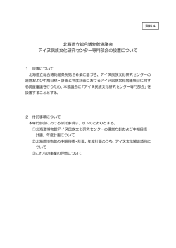 北海道立総合博物館協議会 アイヌ民族文化研究センター専門部会の