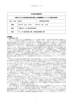 学生海外調査研究 中国における少数民族の親の期待と幼稚園選択