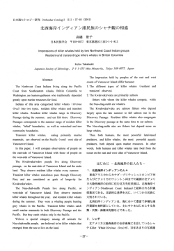 北西海岸インディアン諸民族のシャチ観の相違
