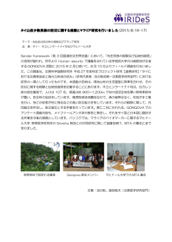 タイ山岳少数民族の防災に関する視察とマラリア研究を行いました(2015