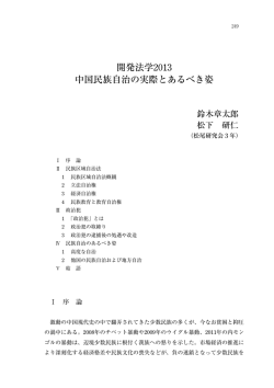 開発法学2013 中国民族自治の実際とあるべき姿