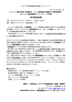 来日記者会見 - 汎アジア産業振興協会