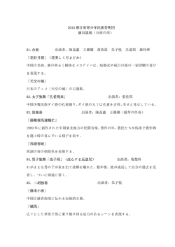 2015 浙江省青少年民族芸術団 演目説明（公演の部） 01.合奏 出演者