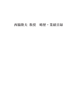 西脇隆夫 教授 略歴・業績目録