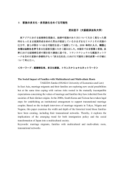 5． 家族の多文化・多民族化をめぐる可能性 武田里子（大阪経済法科