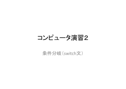 コンピュータ演習2