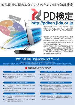 講習主 PD検定 - 日本インダストリアルデザイナー協会