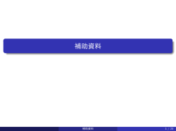 補助資料