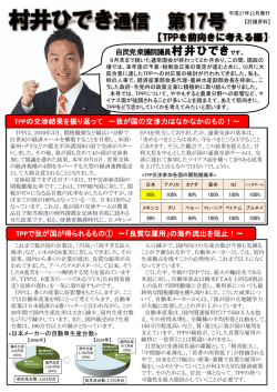 村井ひでき通信 第17号～TPPを前向きに考える編
